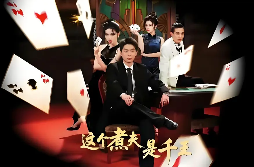 《这个煮夫是千王》全集61集无删减版《这个煮夫是千王》4K高清在线观看