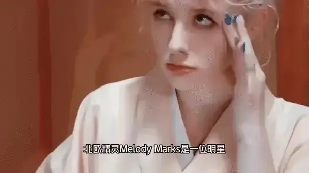 《Melody Marks》无删减版！《Melody Marks》高清资源在线看，北欧女神惊艳全场！
