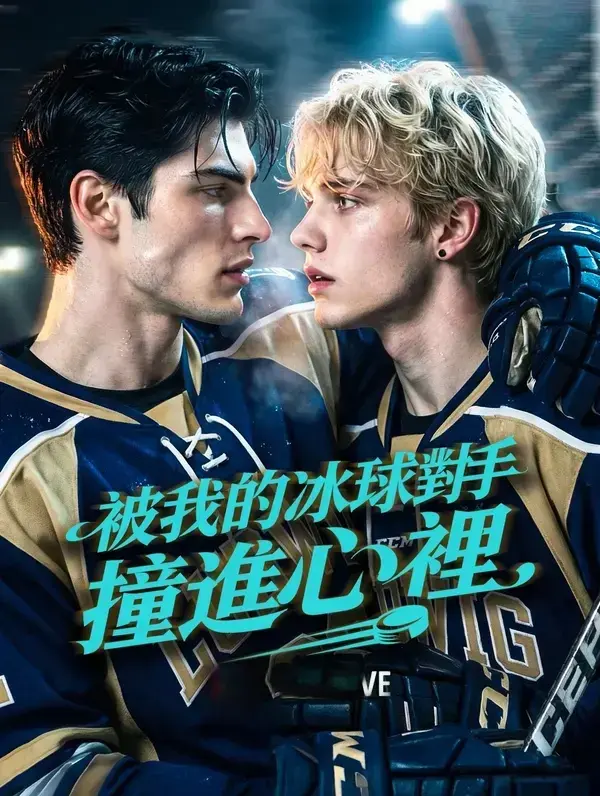 《被我的冰球对手撞进心里》4K高清版《被我的冰球对手撞进心里》无删减全集在线观看
