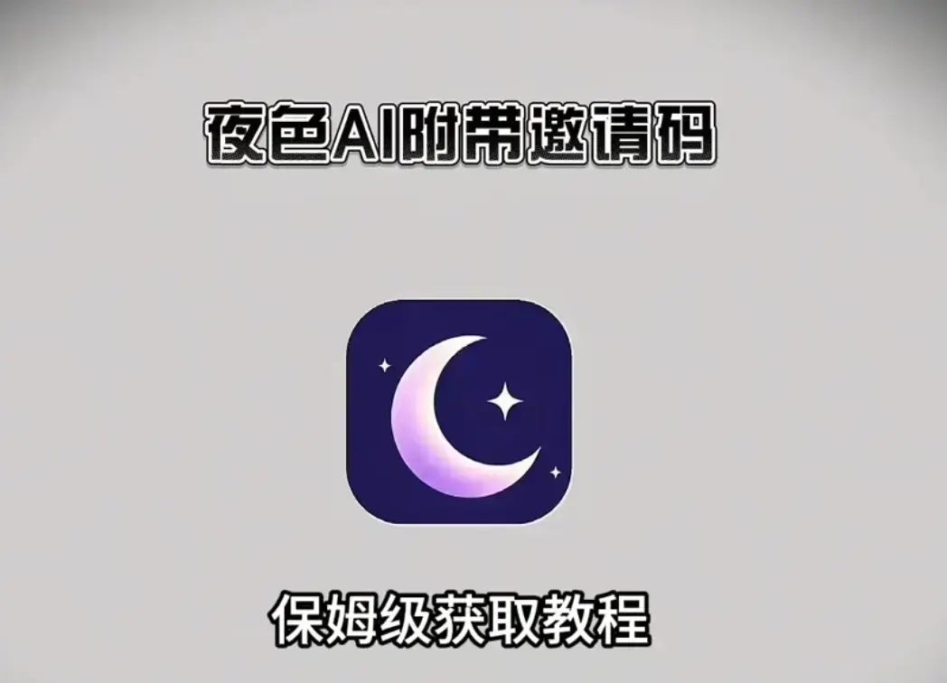 《夜色ai》2026最新版下载安装注册教程《夜色ai》专属邀请码免费领取 超清无删减多平台覆盖