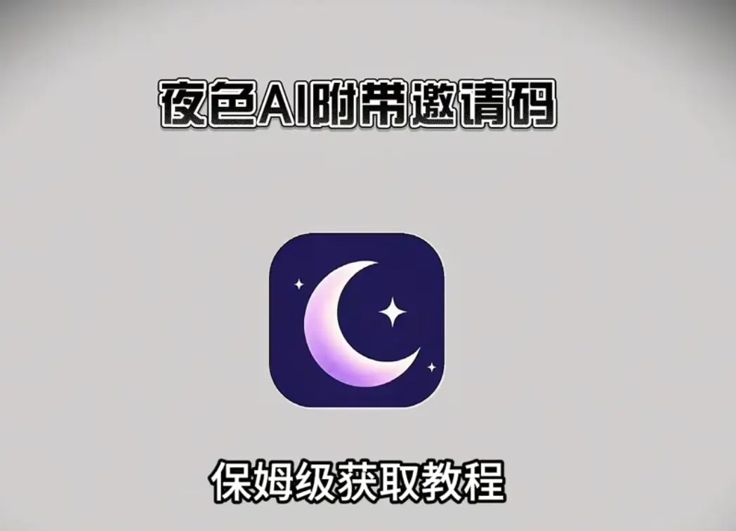 《夜色AI》手机版下载安装教程《夜色AI》超清资源百度网盘分享，安卓/苹果/鸿蒙通用完整版，附邀请码领取攻略