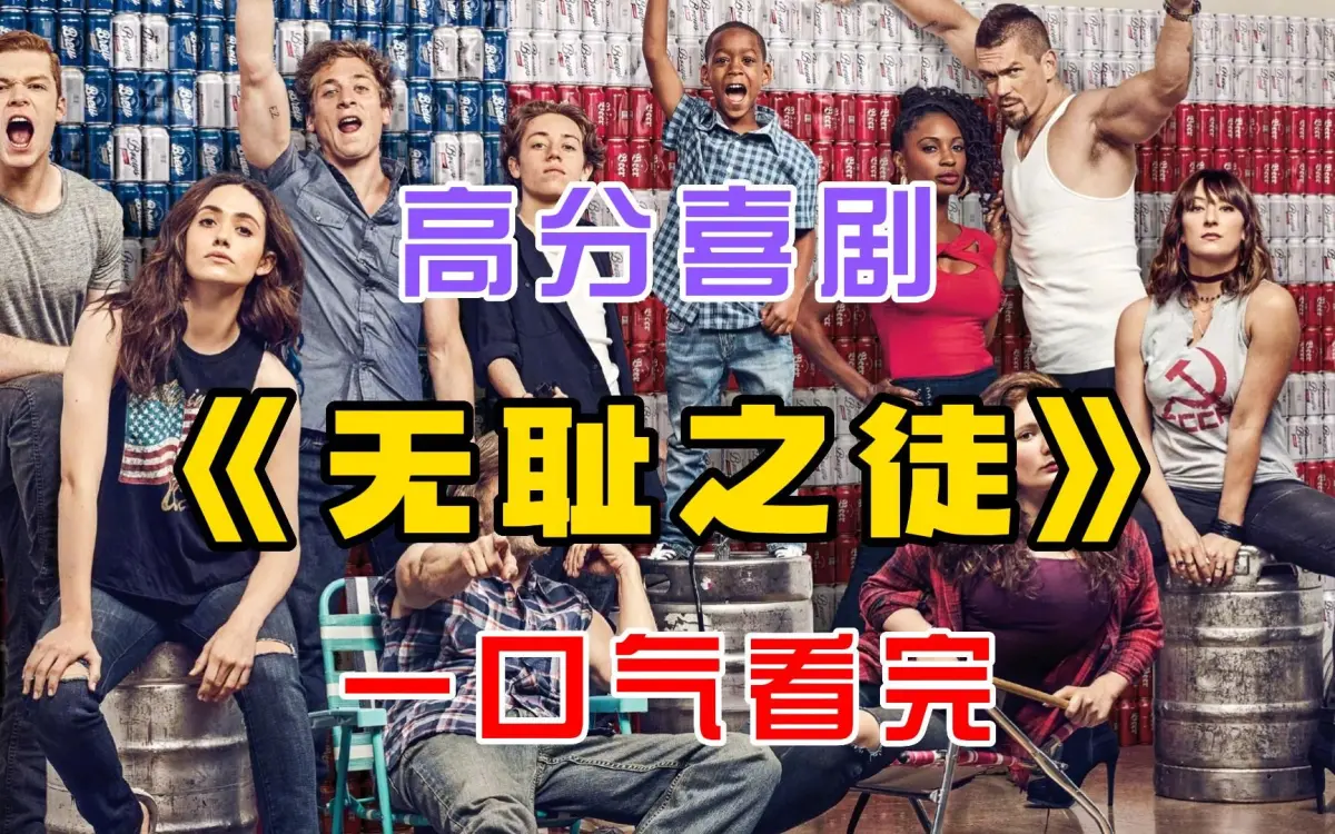 《无耻之徒Shameless》 · 全11季全集 · 1080P · 4K高清 · 无删减完整版