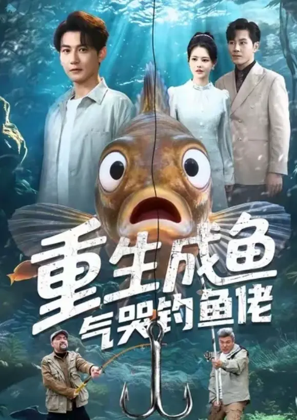 《重生成鱼气哭钓鱼佬》 · 全集高清播放 · 1080P蓝光无广告 · 免费网盘资源 · 一条鱼能有什么坏心思