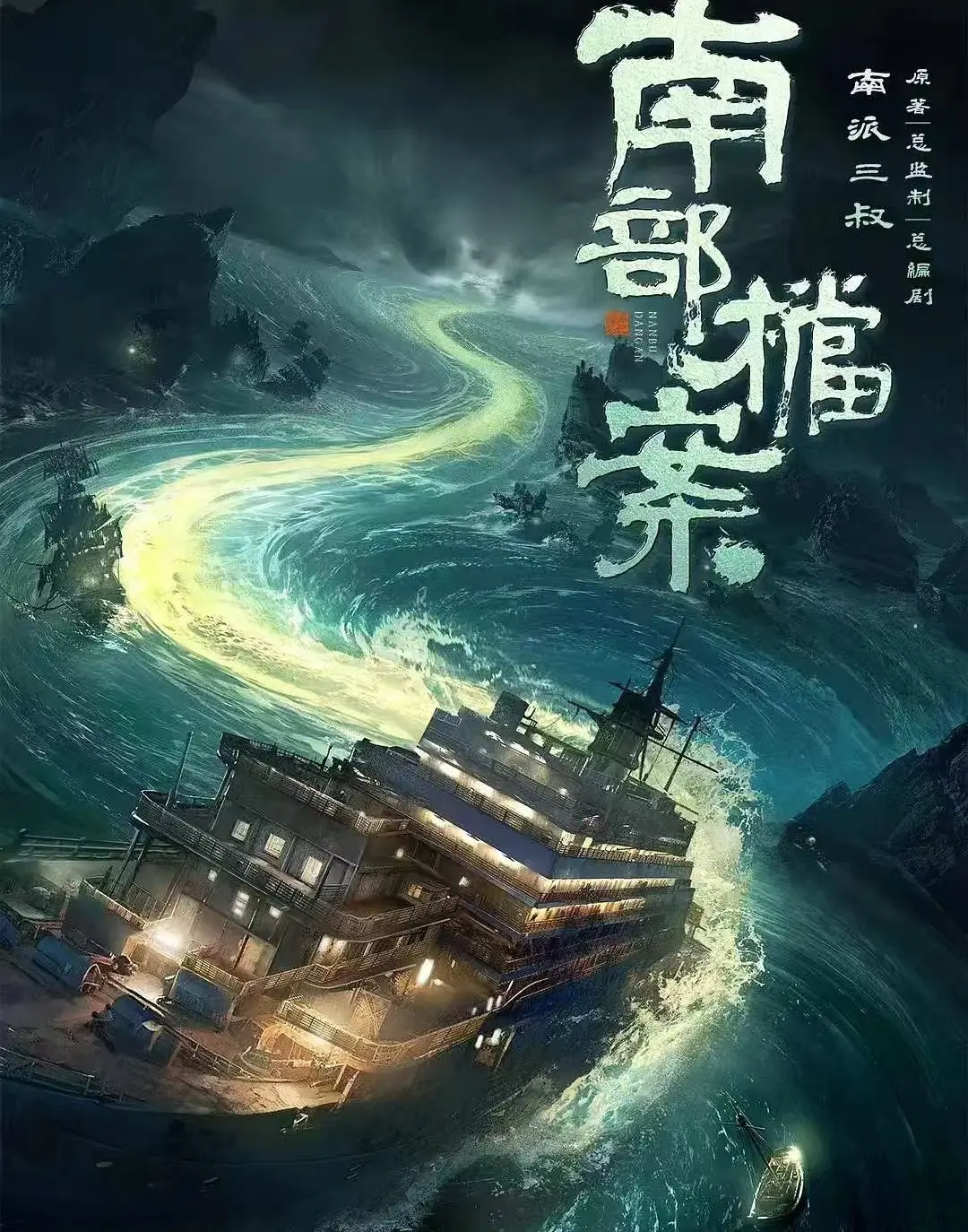 《南部档案》4K高清未删减版《南部档案》全集资源在线观看