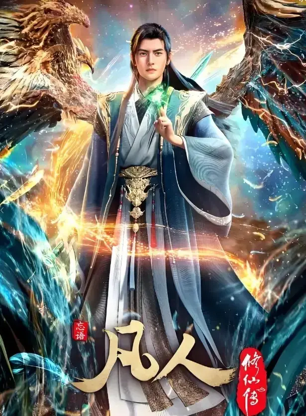 《凡人修仙传》全集资源免费看！《凡人修仙传》蓝光无删减版在线播放，高清画质燃爆你的修仙魂！