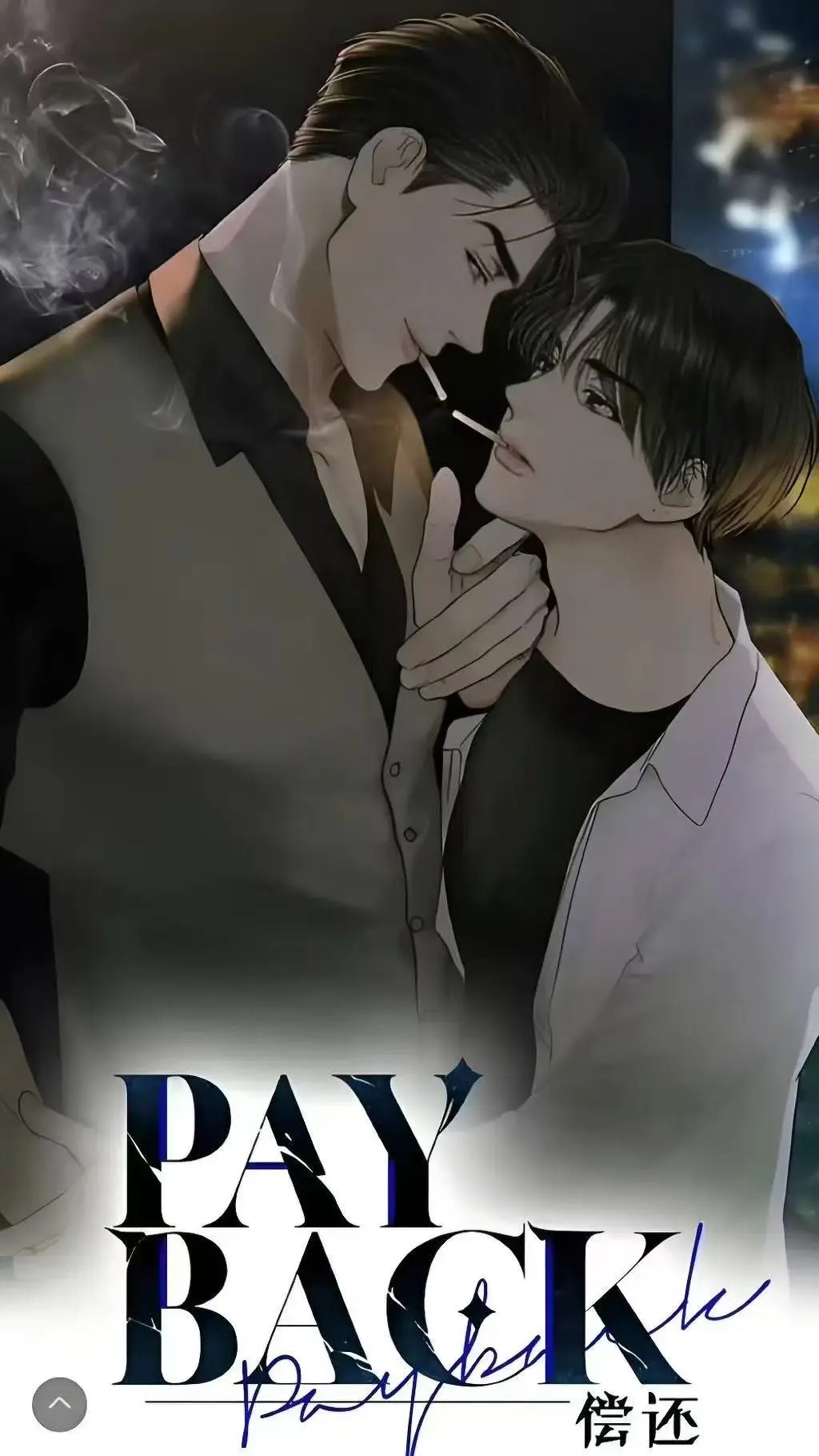 《偿还payback》全集无删减版！《偿还payback》1-95话超清资源在线看，台版无光外传正篇完结完整版