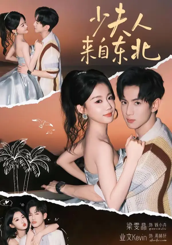 《少夫人来自东北》高清完整版《少夫人来自东北》未删减全集免费在线观看，百度网盘夸克网盘资源分享下载