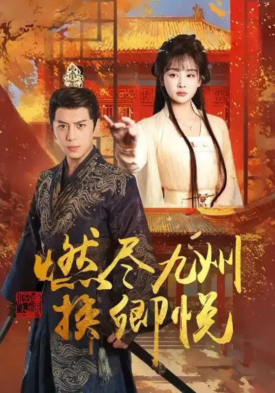 《燃尽九州换卿悦》全集资源！《燃尽九州换卿悦》未删减版在线看，高清1080P百度网盘夸克网盘免费分享，这剧情虐到心坎里！
