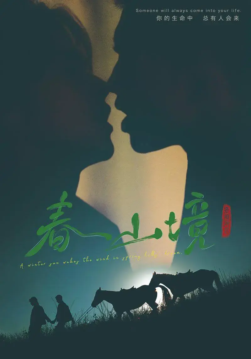 《春山境》1-12集完整版《春山境》1080P超清画质免费观看-2026国产短剧无删减资源