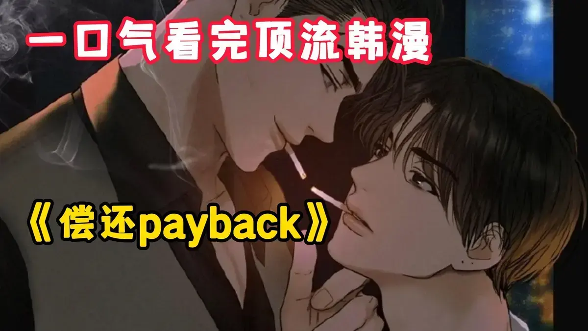 《偿还/Payback》《偿还 Payback》超清无删减版《偿还 Payback》全集1-95话完结，韩漫情感复仇史诗高清资源在线观看《偿还/Payback》
