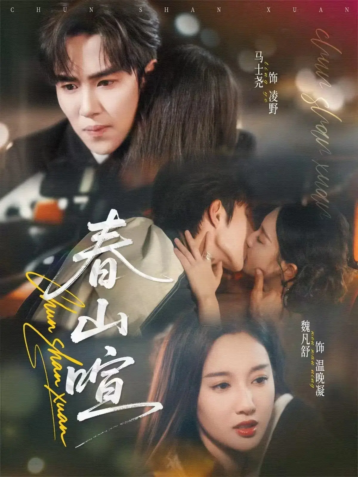 《春山喧》全集完整版《春山喧》高清4K无删减，魏凡舒&马士尧主演，夸克/迅雷网盘资源免费下载