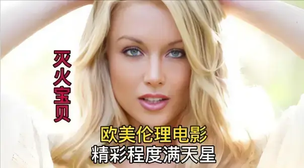 《灭火宝贝2》法国电影超清完整版资源下载-《灭火宝贝2》1080P无删减在线观看-百度网盘/迅雷资源