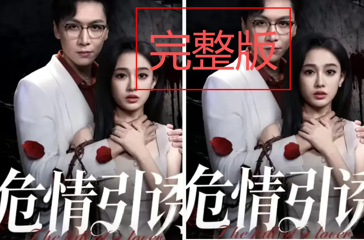 《危情引诱》全集资源在线观看-百度网盘下载《危情引诱》未删减版高清播放