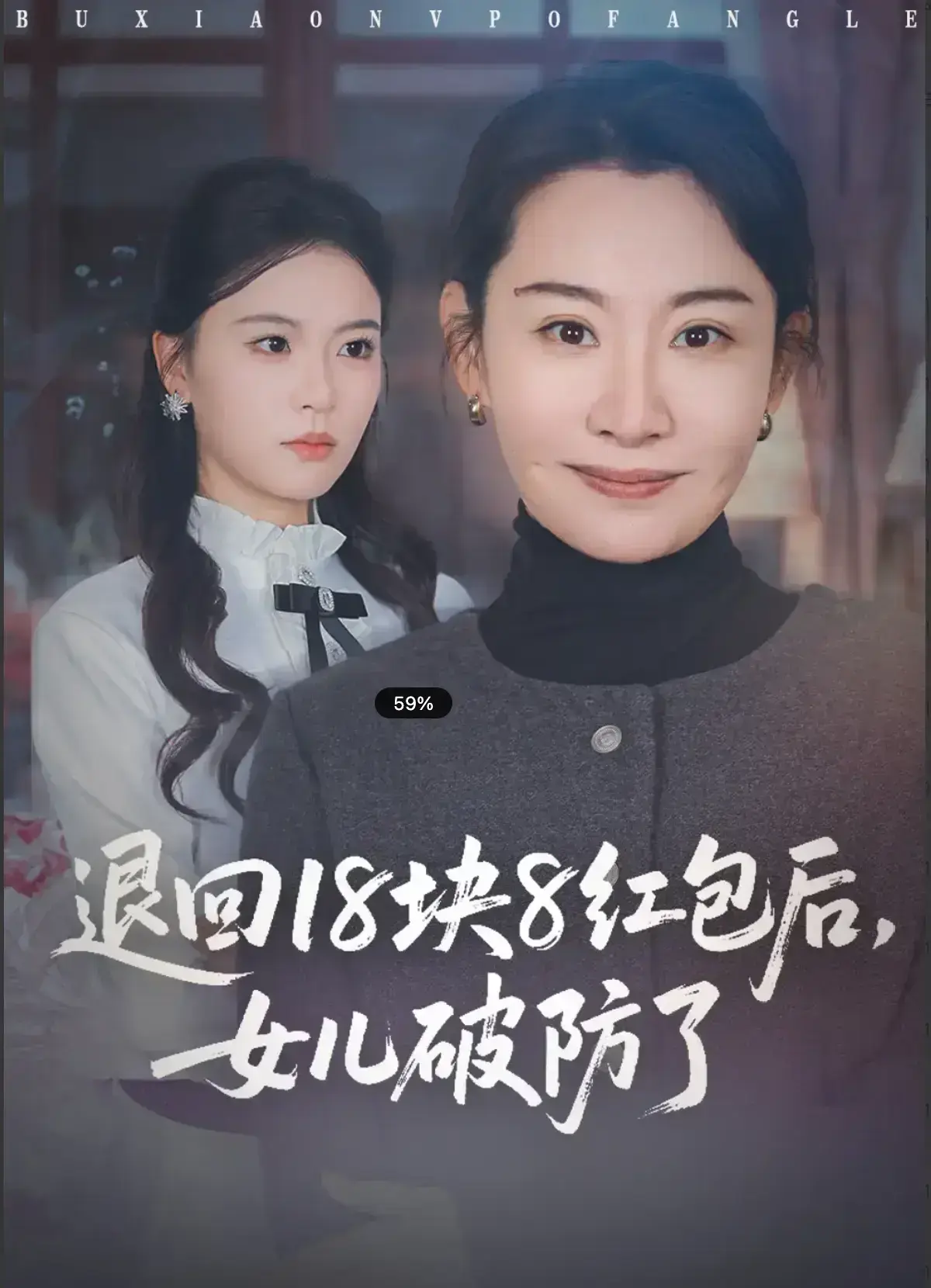 《退回 18 块 8 红包后，女儿破防了》 - 全集未删减 - 1080P高清 - 完整故事在线看 - 近期一部短剧将