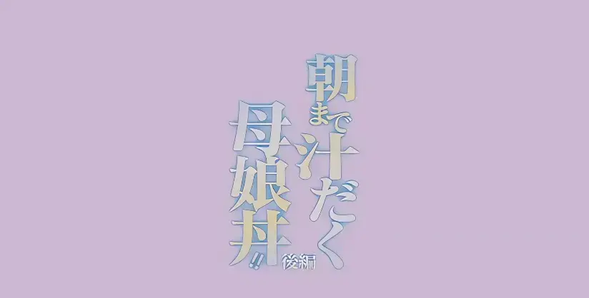 《直到早上大汗淋漓母女丼》 | 无广告全集 | HD高清 | 中字在线看 | 清晨六点的东京