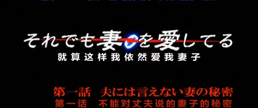 《即使如此还是爱着妻子》4K高清无删减版在线观看《即使如此还是爱着妻子》全集1080P资源下载